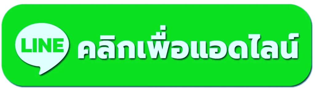 ติดต่อเรา